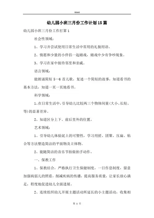 幼儿园小班三月份工作计划15篇