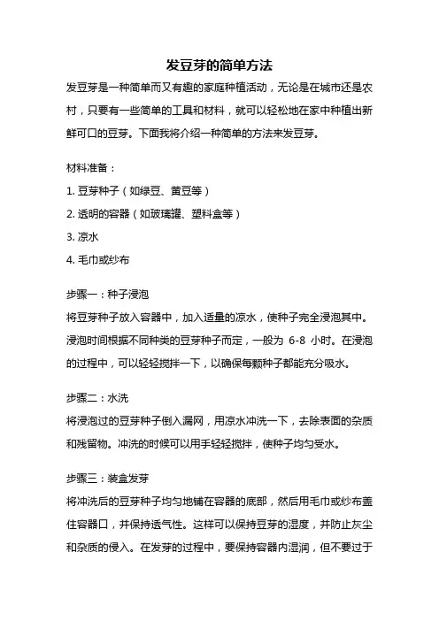 发豆芽的简单方法