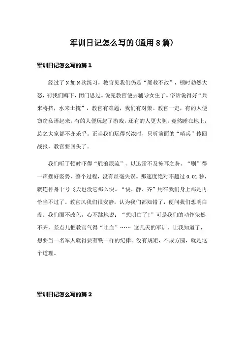 军训日记怎么写的(通用8篇)