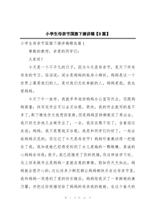 小学生母亲节国旗下演讲稿【8篇】