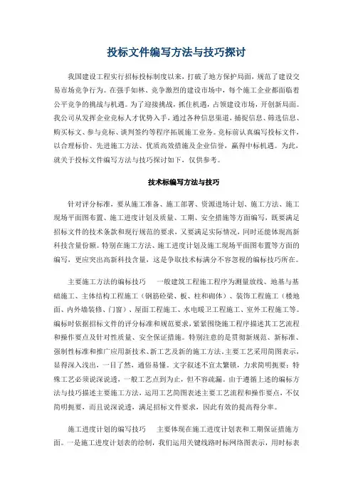 投标文件编写方法与技巧探讨
