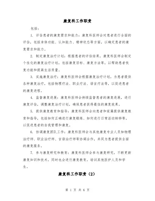 康复科工作职责（4篇）