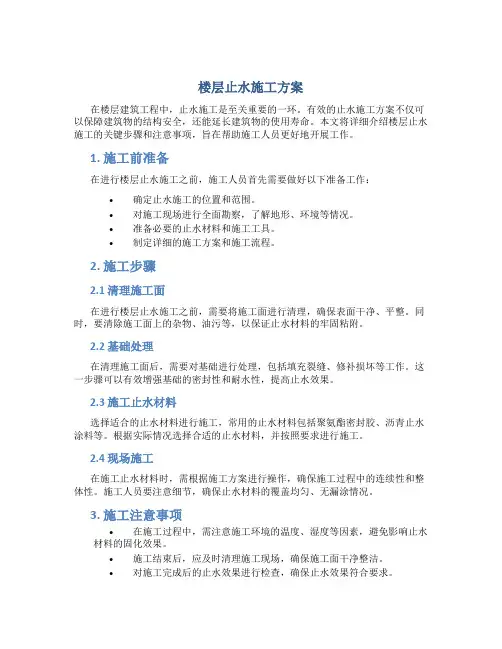 楼层止水施工方案