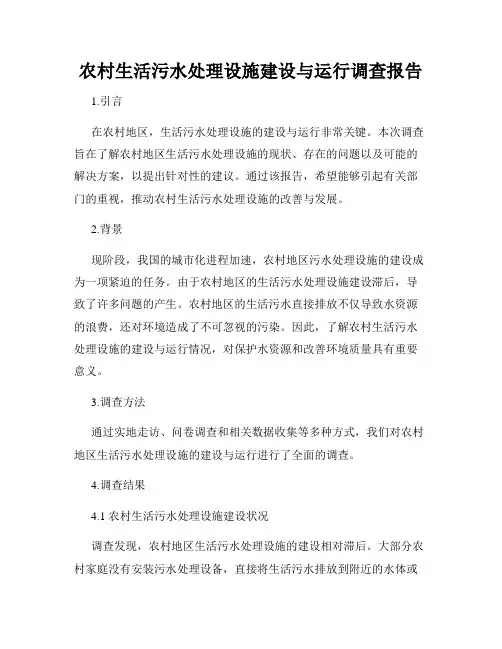 农村生活污水处理设施建设与运行调查报告