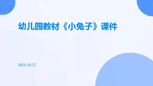 幼儿园教材《小兔子》课件