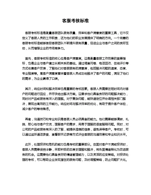 客服考核标准