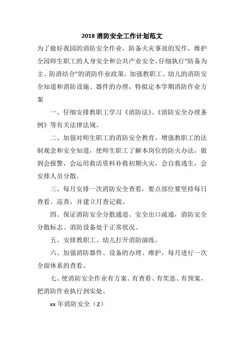 2018消防安全工作计划范文
