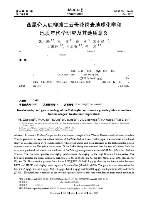 西昆仑大红柳滩二云母花岗岩地球化学和地质年代学研究及其地质意义