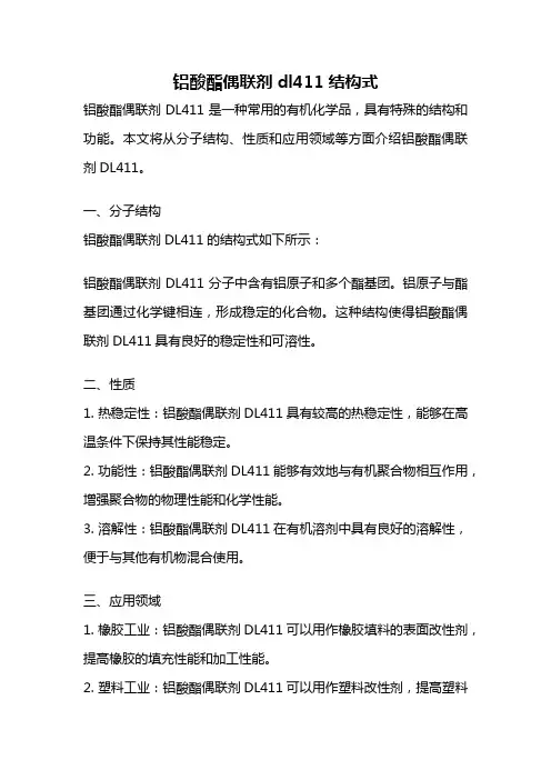 铝酸酯偶联剂dl411结构式
