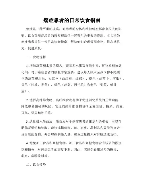 癌症患者的日常饮食指南