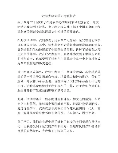 赴延安培训学习考察报告
