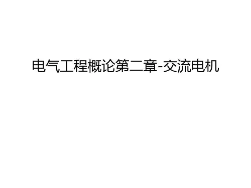电气工程概论第二章-交流电机教程文件