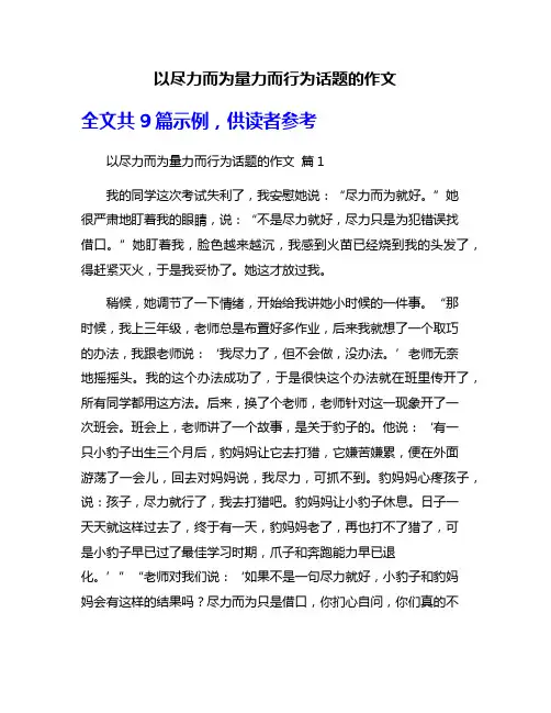 以尽力而为量力而行为话题的作文