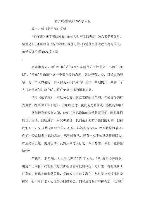 弟子规读后感1000字4篇