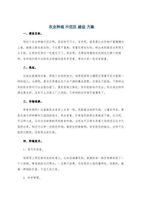 农业种植 示范区 建设 方案