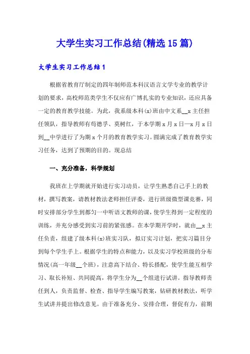 大学生实习工作总结(精选15篇)