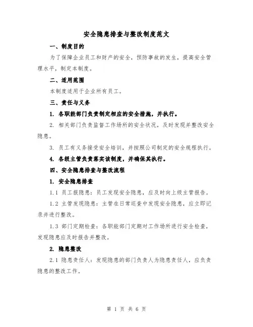 安全隐患排查与整改制度范文（三篇）