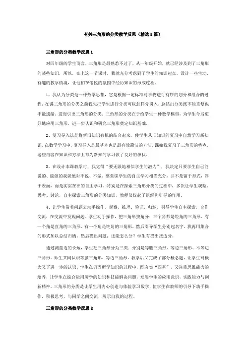 有关三角形的分类教学反思(精选5篇)