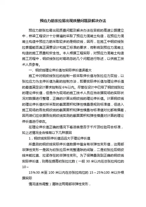 预应力筋张拉易出现质量问题及解决办法