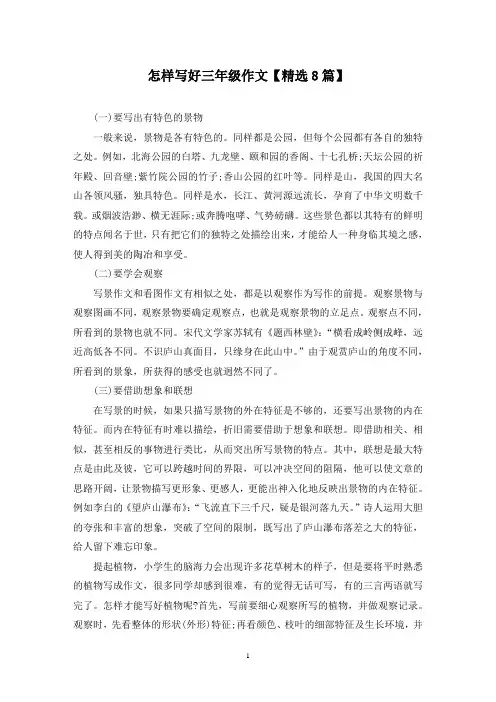 精选怎样写好三年级作文【8篇】