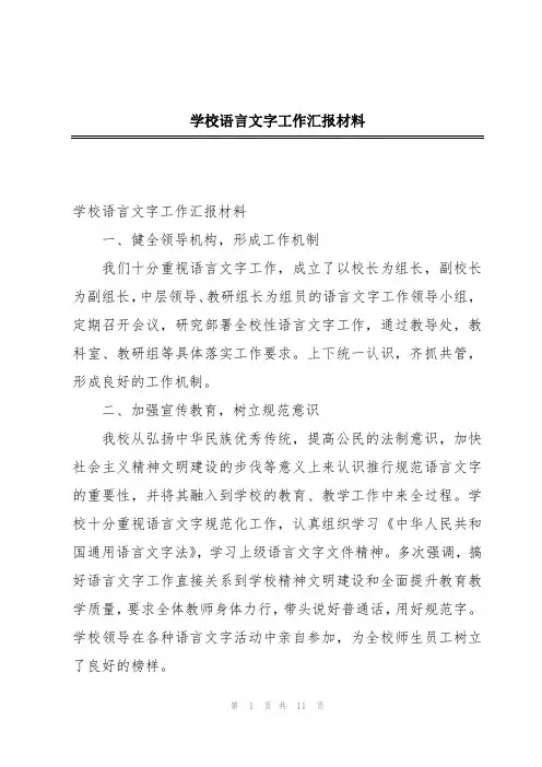 学校语言文字工作汇报材料