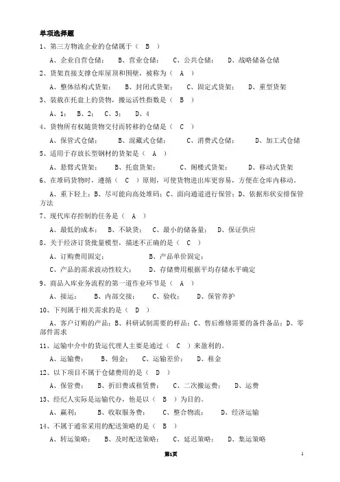 仓储配送练习题(已有答案,重复题也已删除)