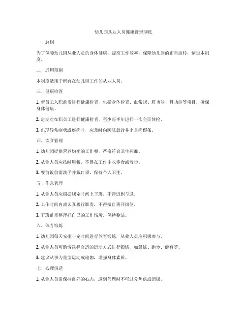 幼儿园从业人员健康管理制度