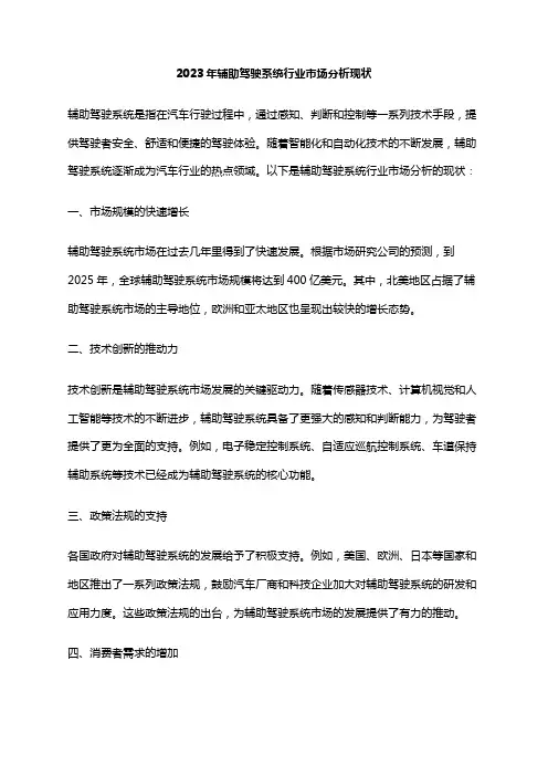 2023年辅助驾驶系统行业市场分析现状