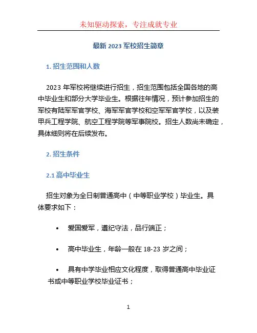 最新2023军校招生简章