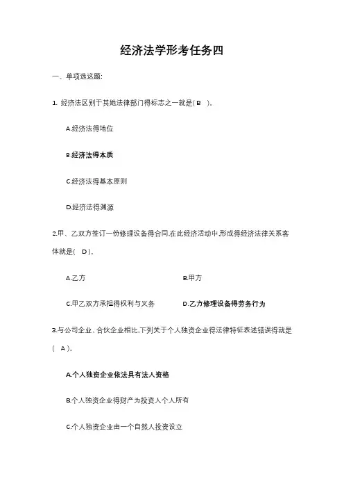 经济法学形考任务四