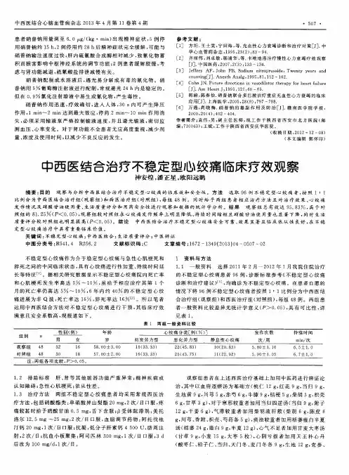 中西医结合治疗不稳定型心绞痛临床疗效观察