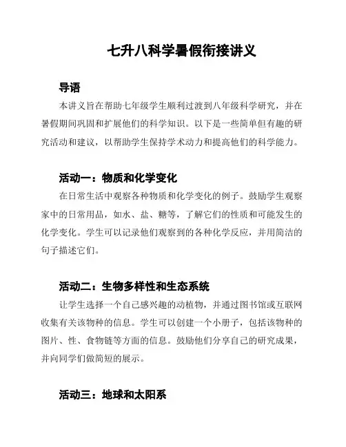 七升八科学暑假衔接讲义
