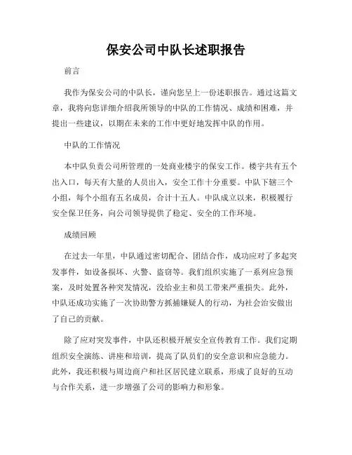 保安公司中队长述职报告