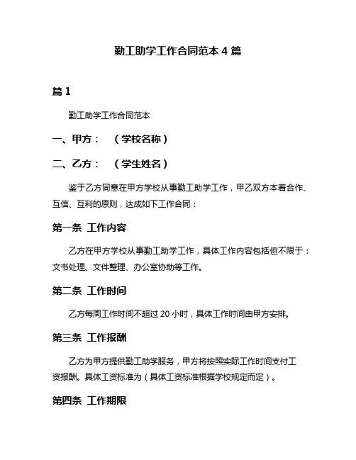 勤工助学工作合同范本4篇