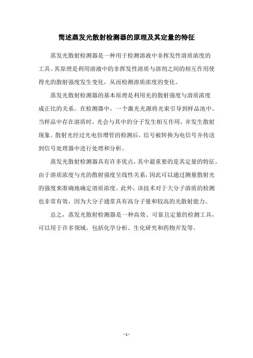 简述蒸发光散射检测器的原理及其定量的特征