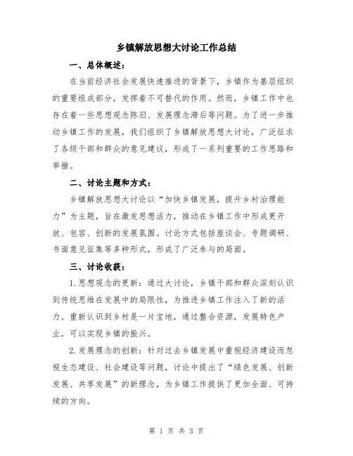 乡镇解放思想大讨论工作总结