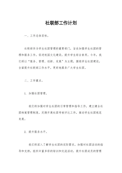 社联部工作计划