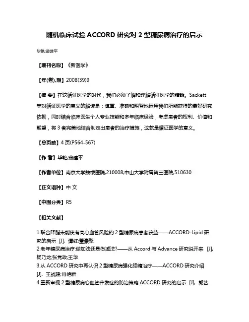 随机临床试验ACCORD研究对2型糖尿病治疗的启示