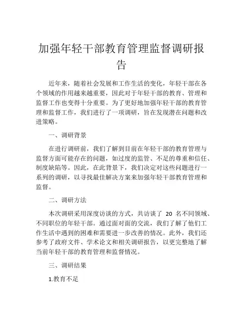 加强年轻干部教育管理监督调研报告