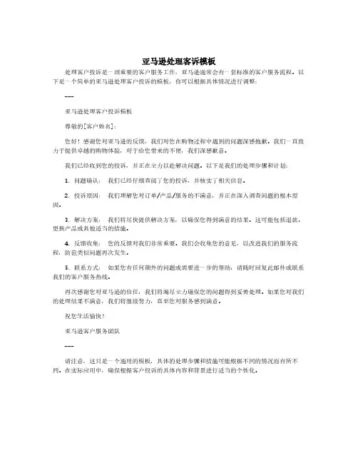 亚马逊处理客诉模板