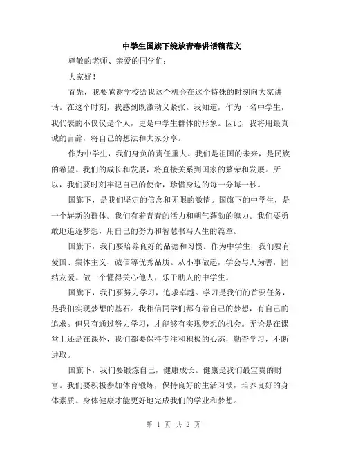 中学生国旗下绽放青春讲话稿范文