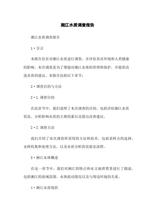 湘江水质调查报告