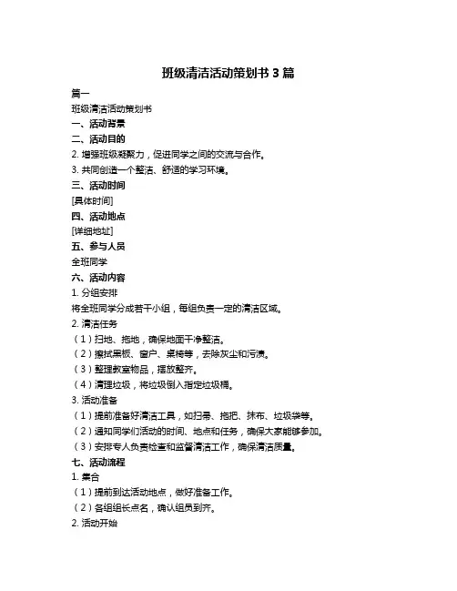 班级清洁活动策划书3篇