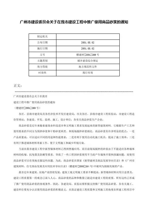 广州市建设委员会关于在我市建设工程中推广使用商品砂浆的通知-穗建材[2001]269号
