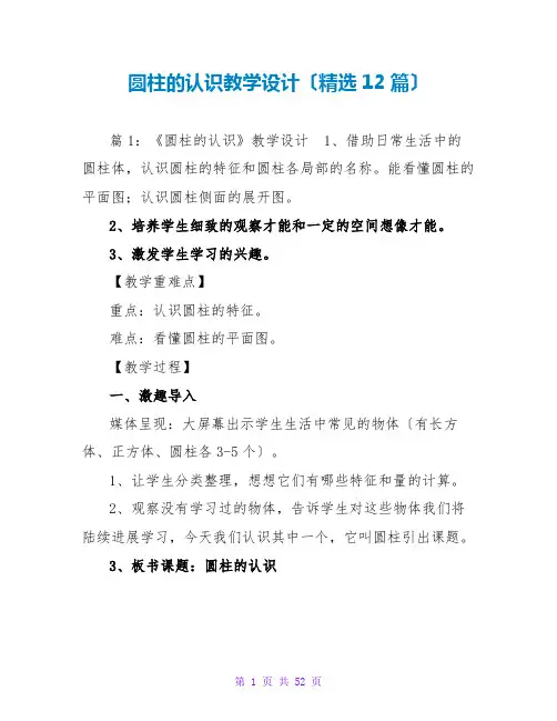 圆柱的认识教学设计(精选12篇)