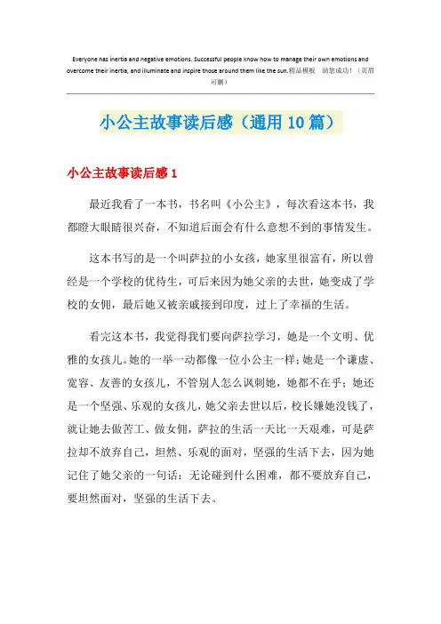 小公主故事读后感(通用10篇)