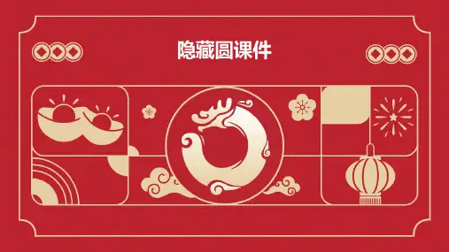 隐藏圆课件