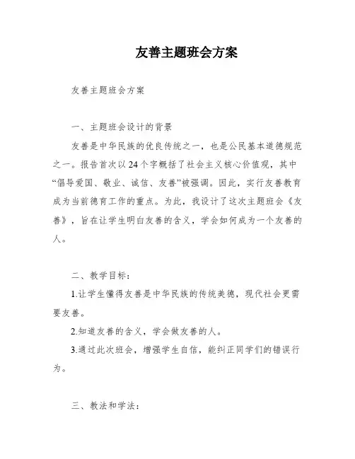 友善主题班会方案