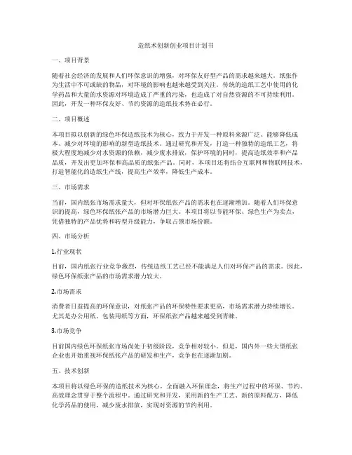 造纸术创新创业项目计划书