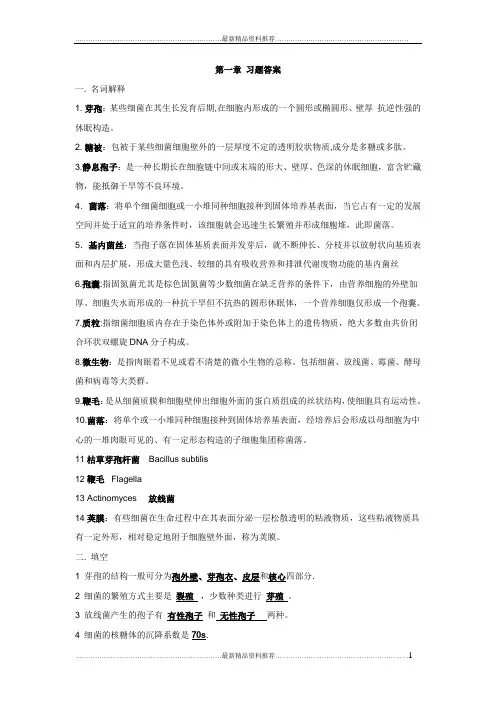 最新微生物学习题答案(周德庆版)